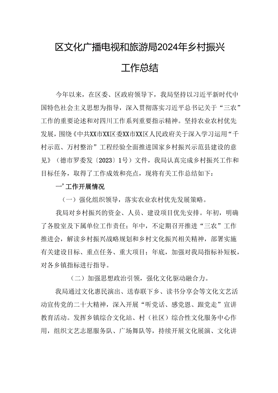 区文化广播电视和旅游局2024年乡村振兴工作总结.docx_第1页