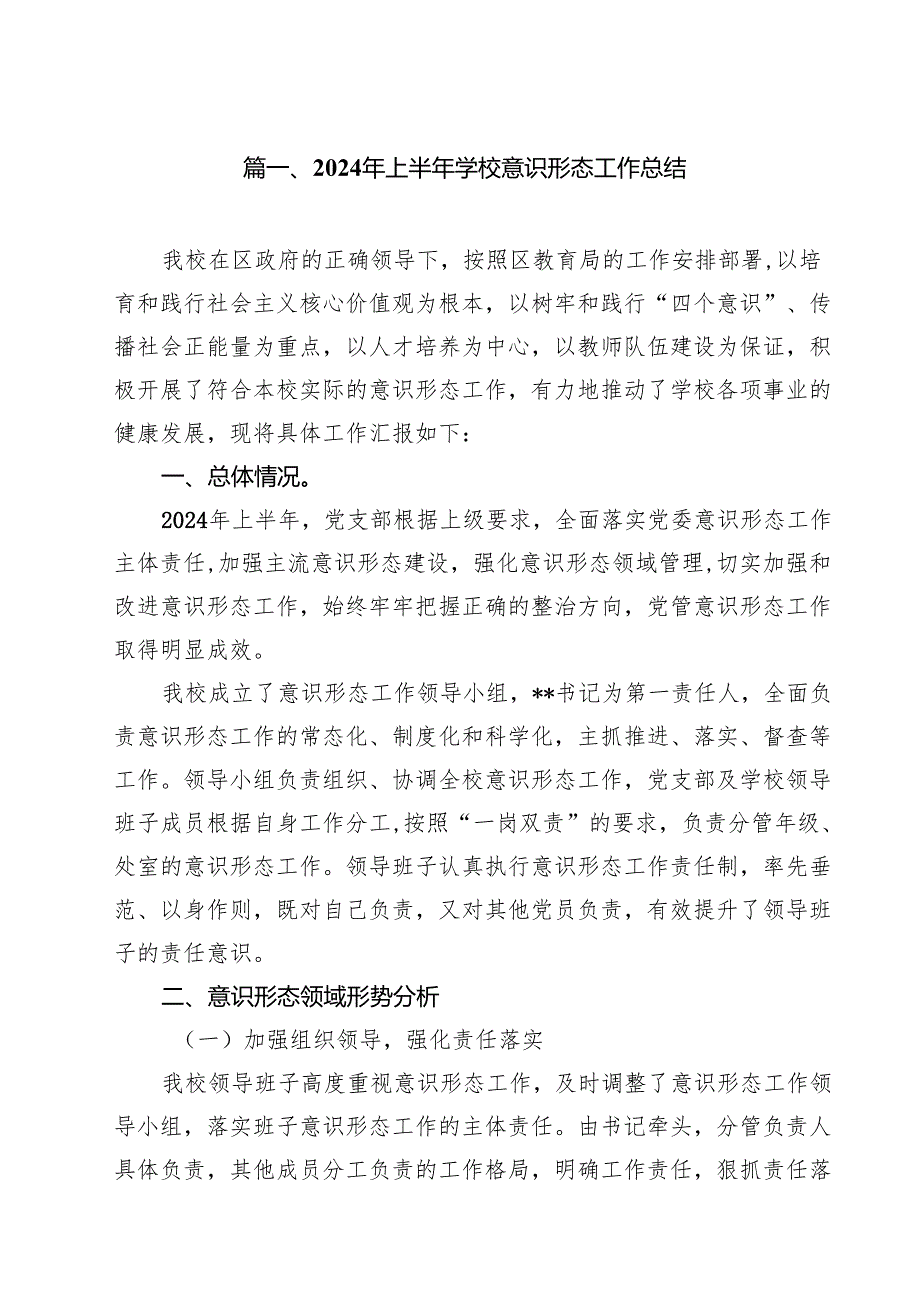 2024年上半年学校意识形态工作总结（共12篇）.docx_第2页