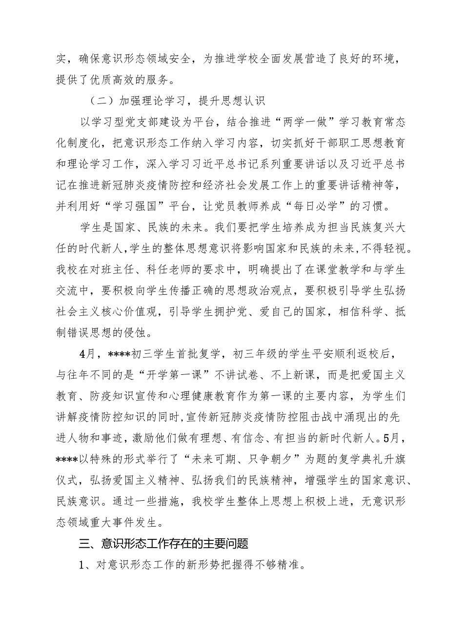 2024年上半年学校意识形态工作总结（共12篇）.docx_第3页