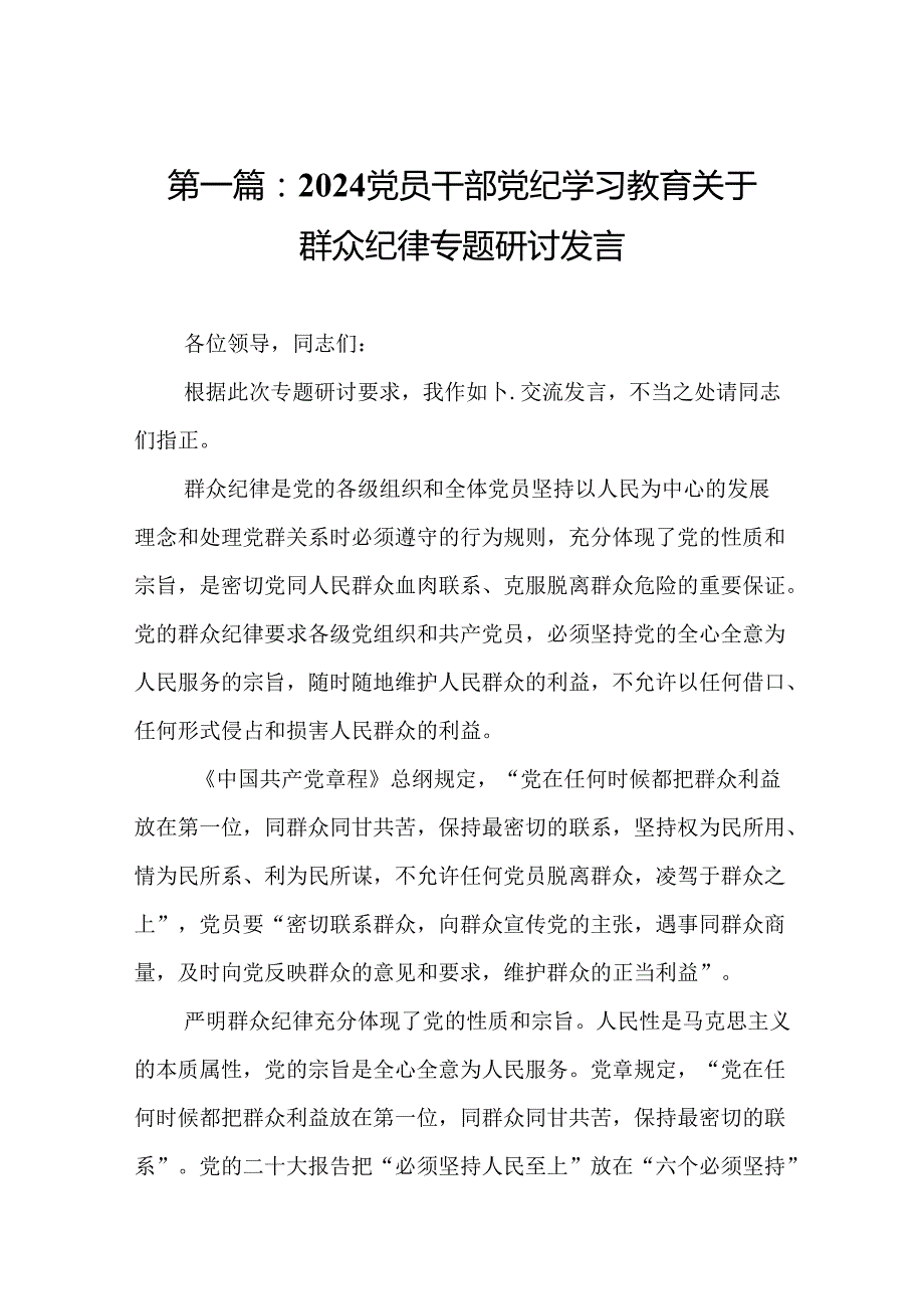 2024党员干部党纪学习教育关于群众纪律专题研讨发言15篇.docx_第2页