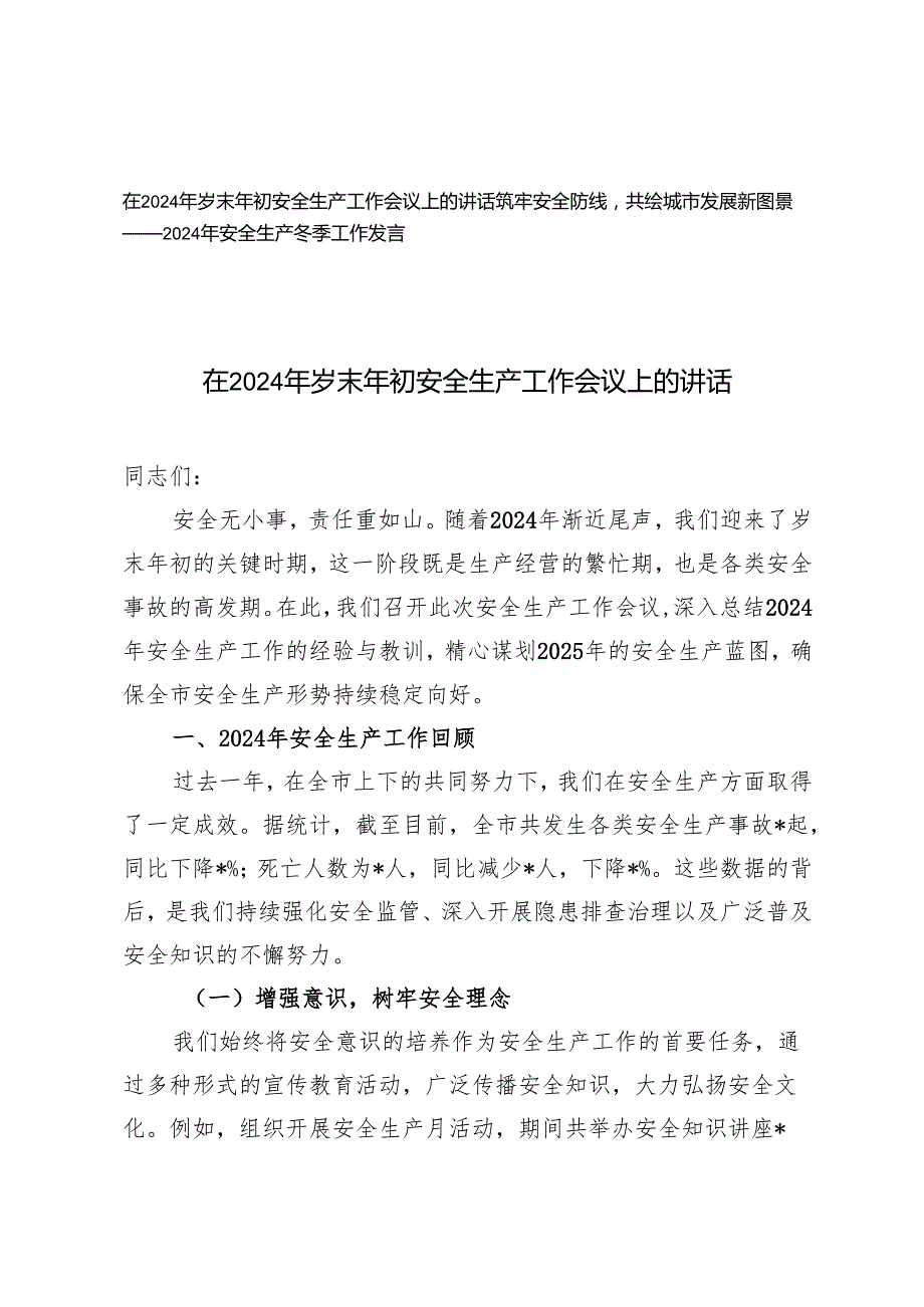 在2024年岁末年初安全生产工作会议上的讲话+2024年安全生产冬季工作发言.docx_第1页