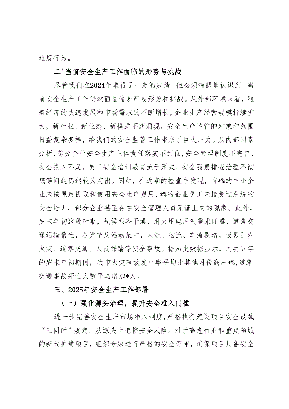 在2024年岁末年初安全生产工作会议上的讲话+2024年安全生产冬季工作发言.docx_第3页