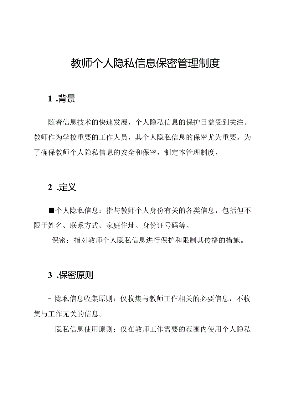 教师个人隐私信息保密管理制度.docx_第1页