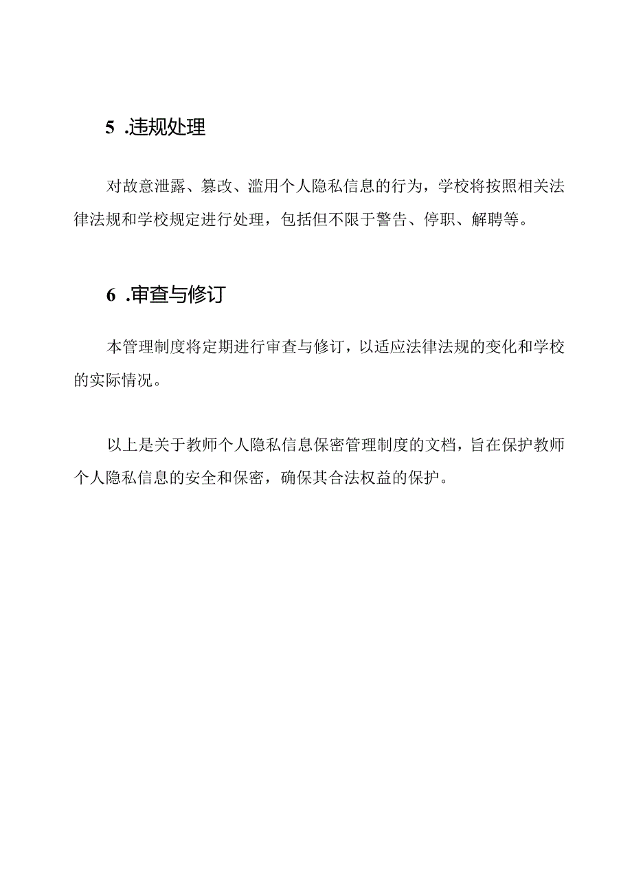 教师个人隐私信息保密管理制度.docx_第3页