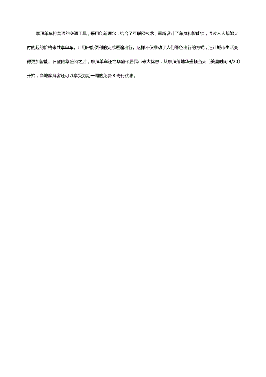 摩拜单车继续国际化进程今日登陆华盛顿.docx_第2页