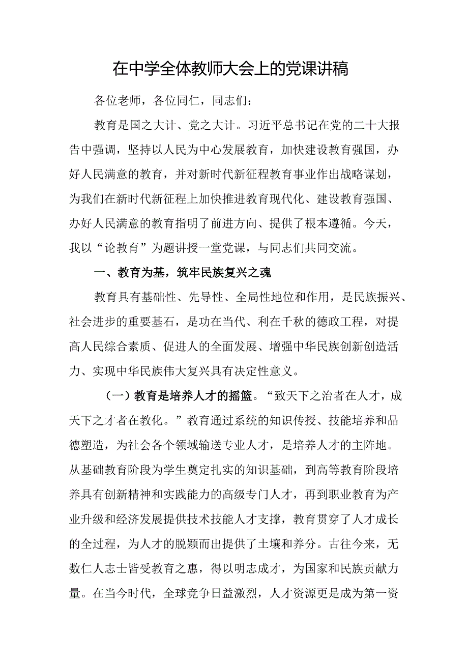 在中学全体教师大会上的党课讲稿.docx_第1页