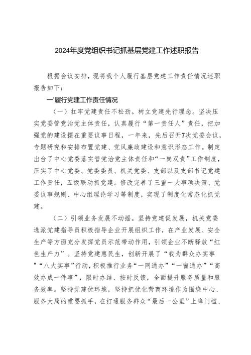 2024党组织书记抓基层党建工作述职报告+2024年支部书记抓基层党建述职评议报告.docx