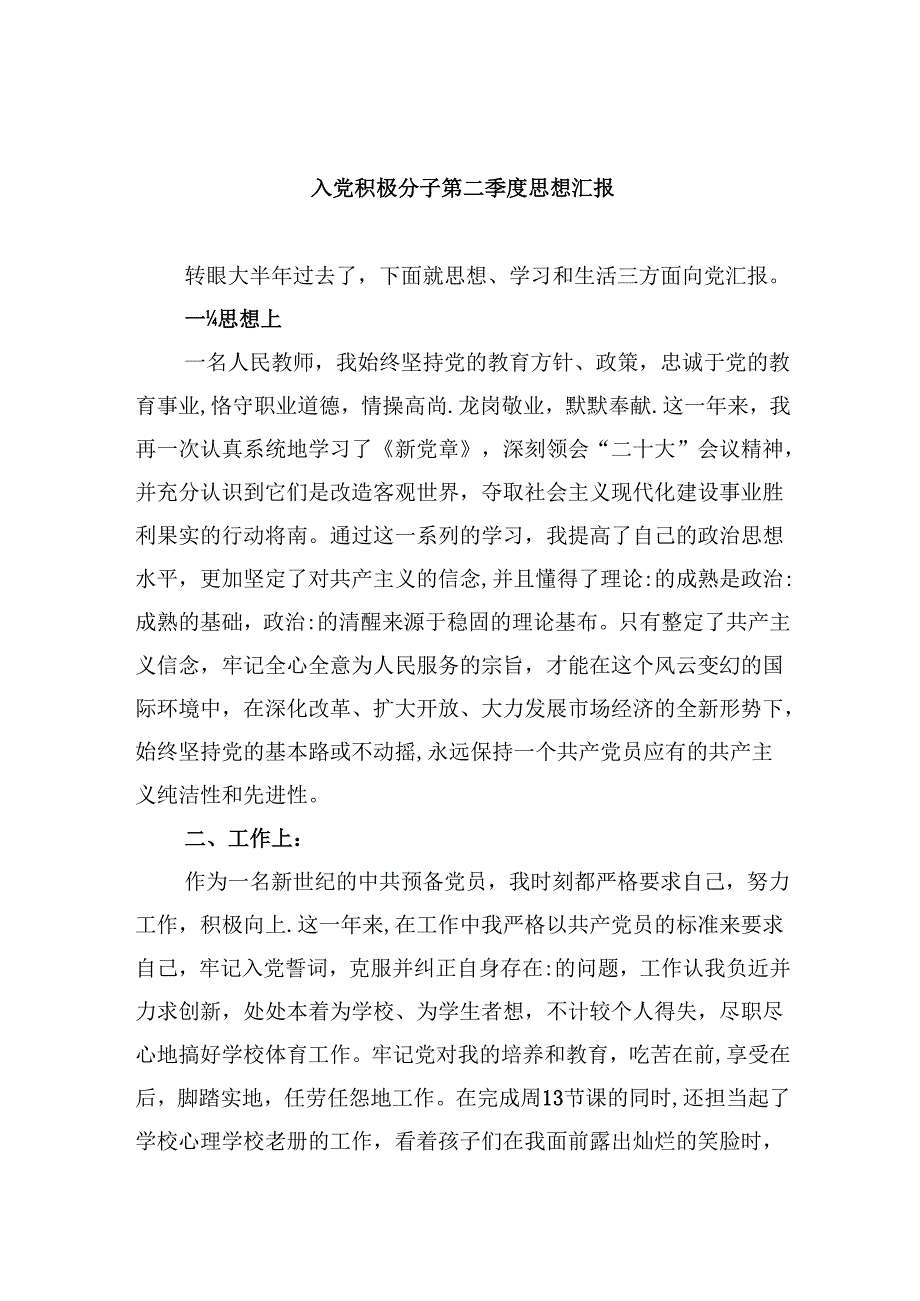 (六篇)入党积极分子第二季度思想汇报范文.docx_第1页