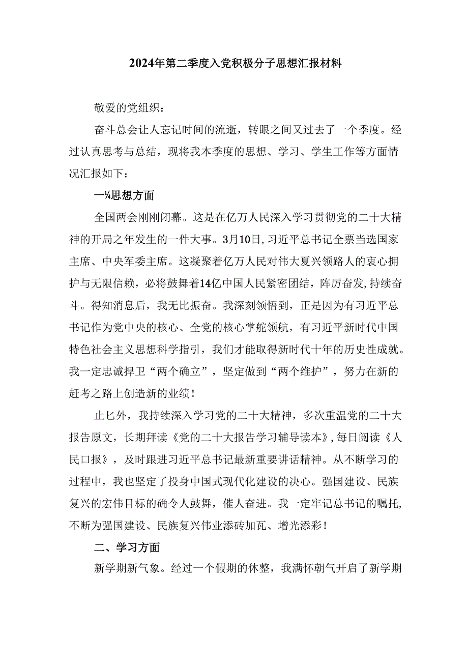 (六篇)入党积极分子第二季度思想汇报范文.docx_第3页