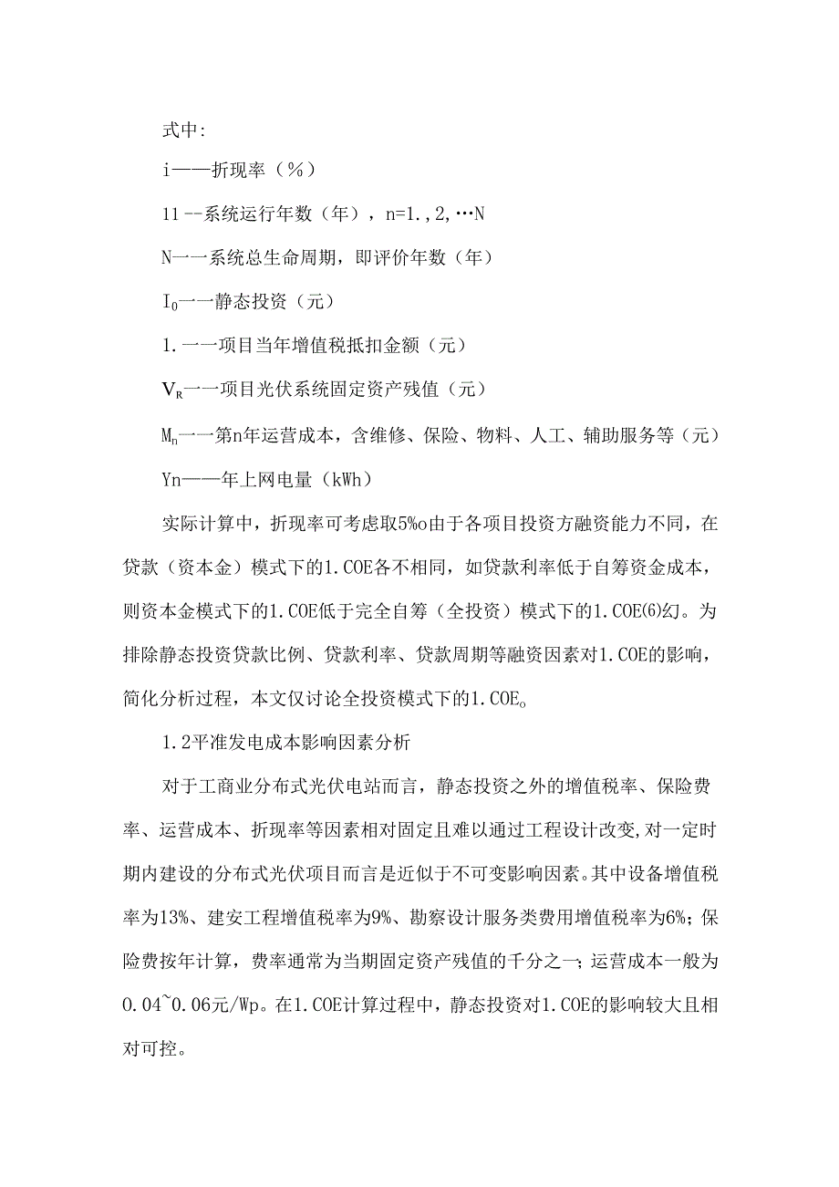 分布式光伏电站经济性指标优化分析.docx_第3页