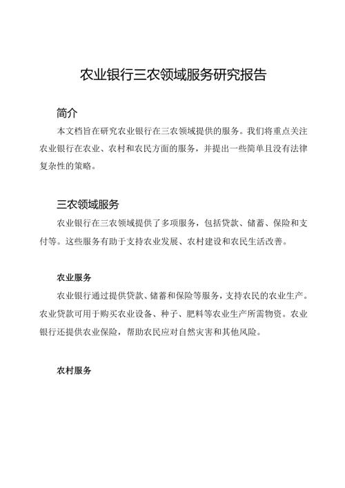 农业银行三农领域服务研究报告.docx