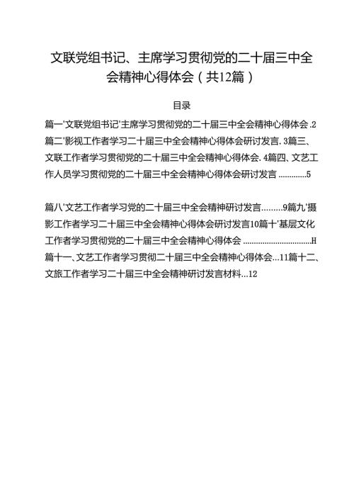 文联党组书记、主席学习贯彻党的二十三中全会精神心得体会12篇（最新版）.docx