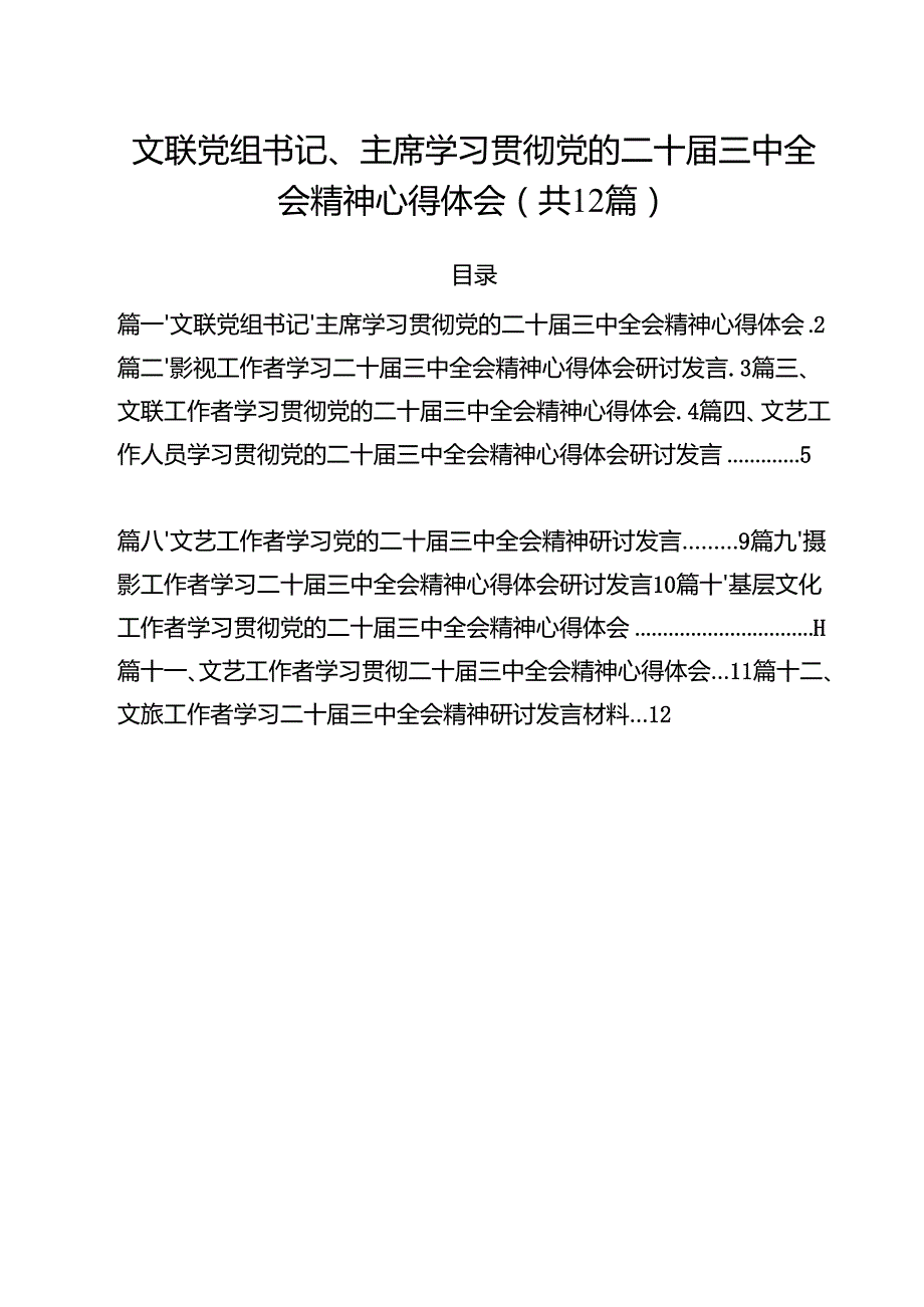 文联党组书记、主席学习贯彻党的二十三中全会精神心得体会12篇（最新版）.docx_第1页