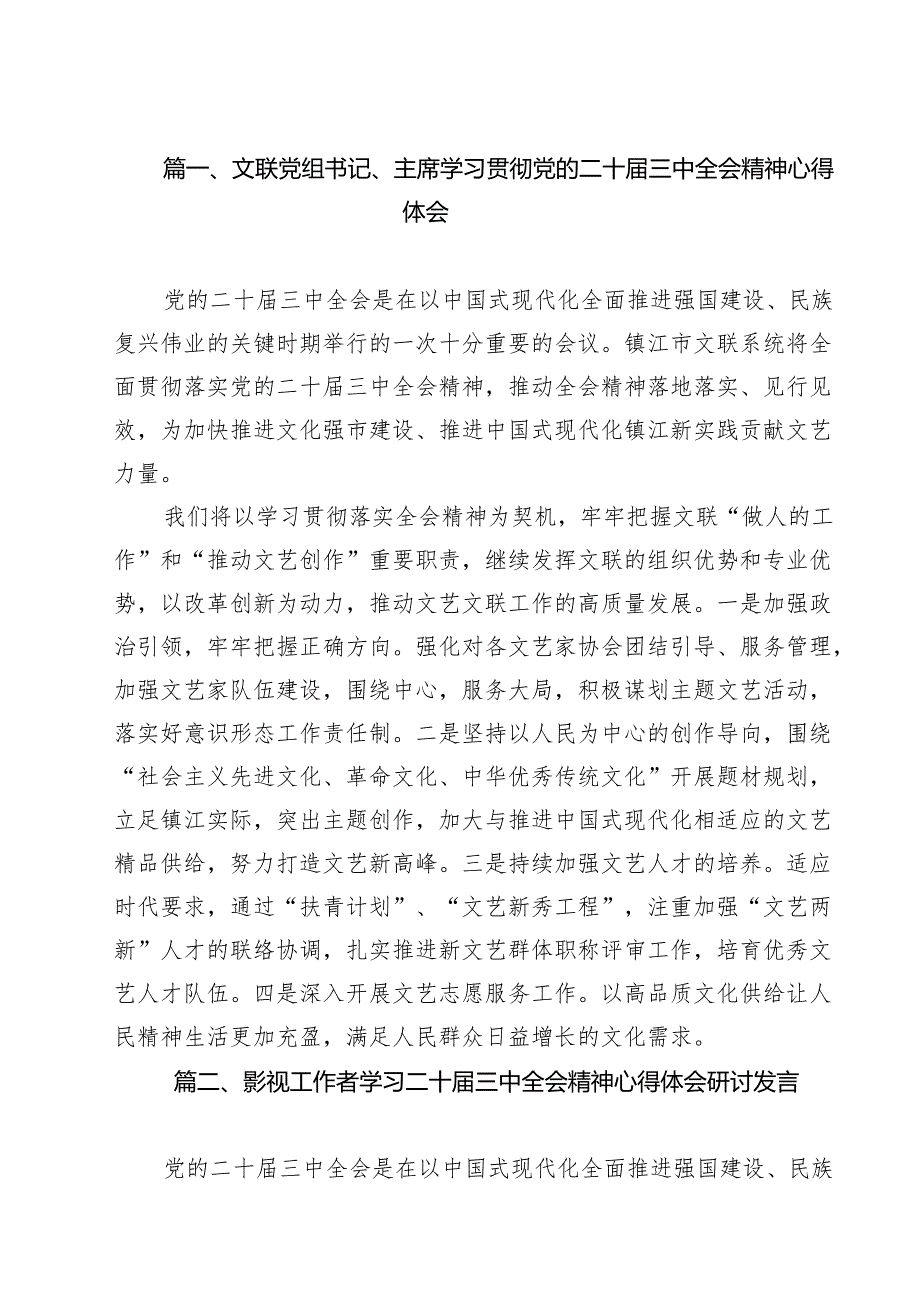 文联党组书记、主席学习贯彻党的二十三中全会精神心得体会12篇（最新版）.docx_第2页