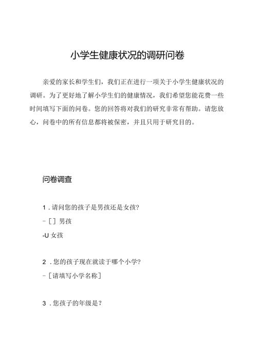 小学生健康状况的调研问卷.docx