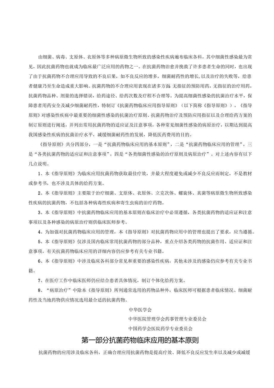 抗菌药物临床应用基本原则.docx_第1页