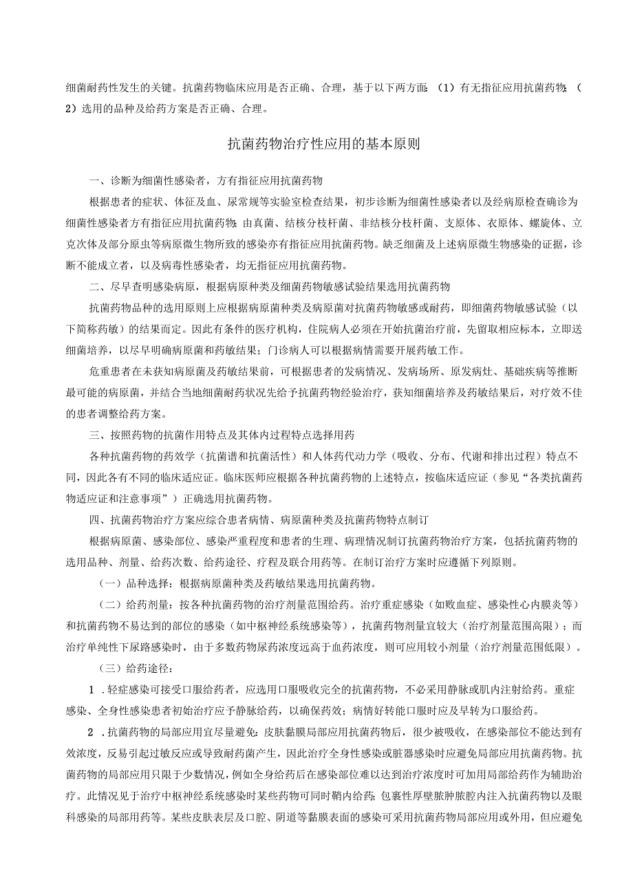 抗菌药物临床应用基本原则.docx_第2页