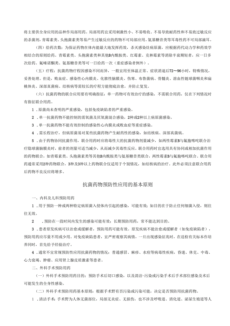 抗菌药物临床应用基本原则.docx_第3页
