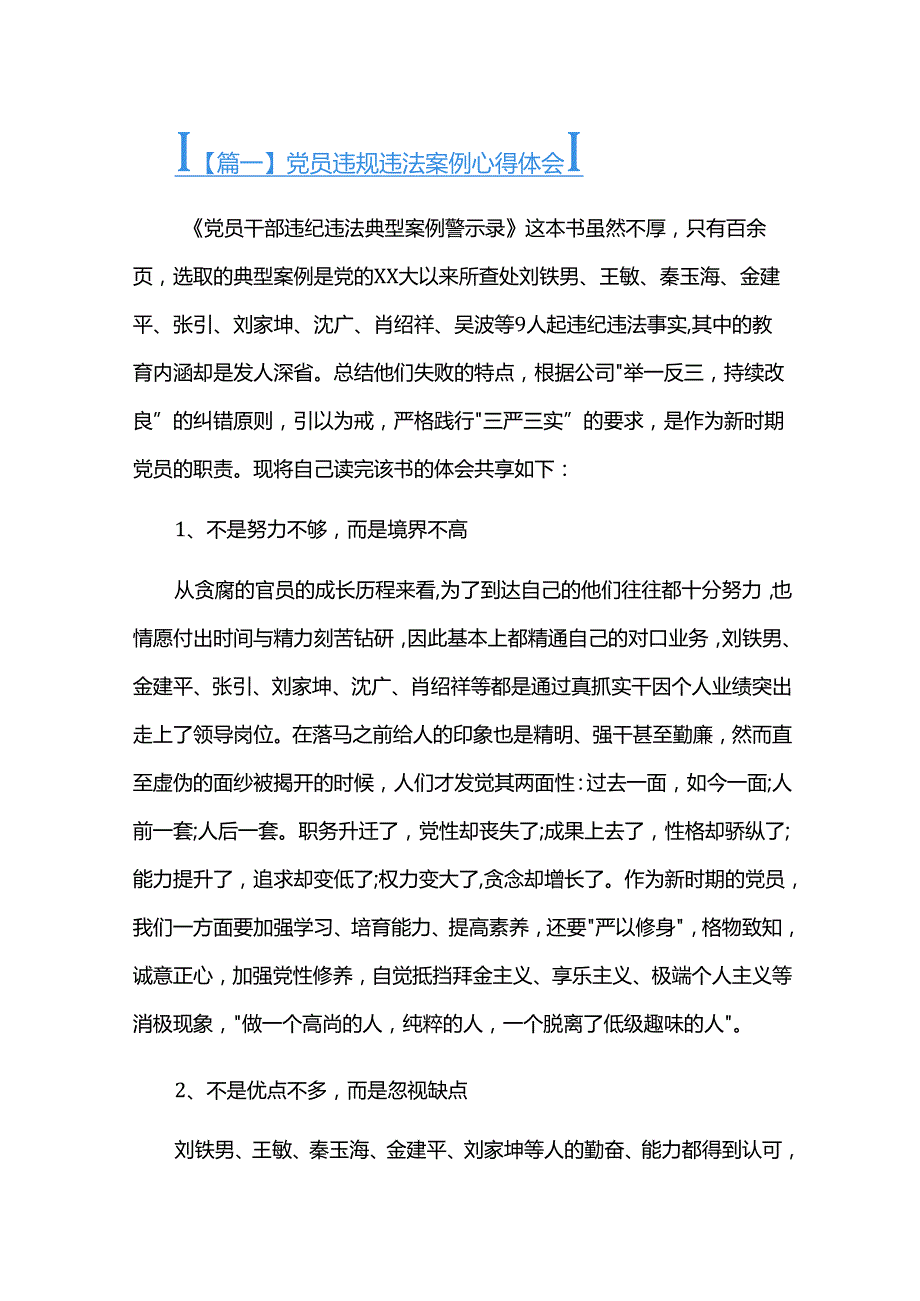 党员违规违法案例心得体会十二篇.docx_第1页