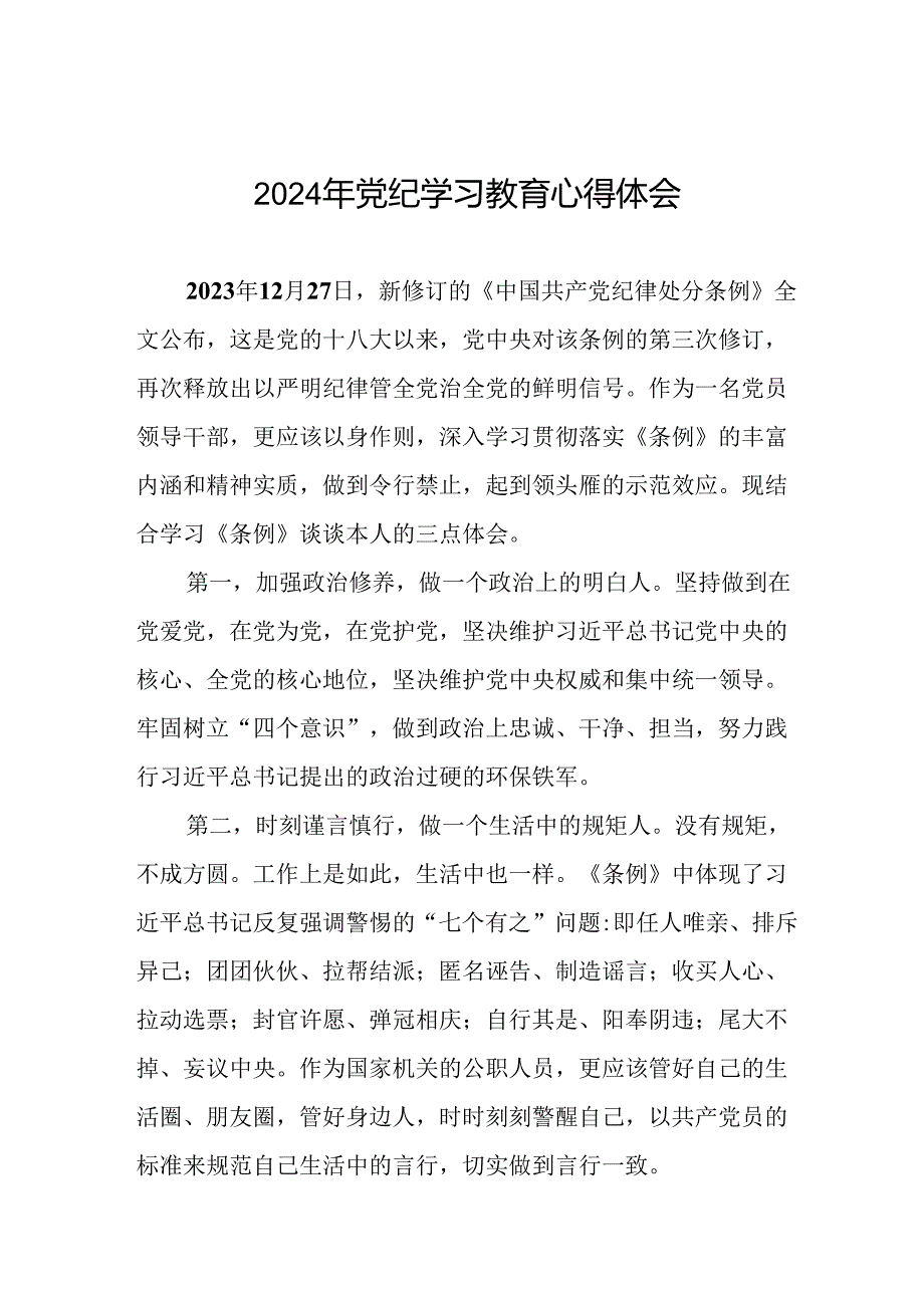 2024年党纪学习教育的学习心得体会(十五篇).docx_第1页