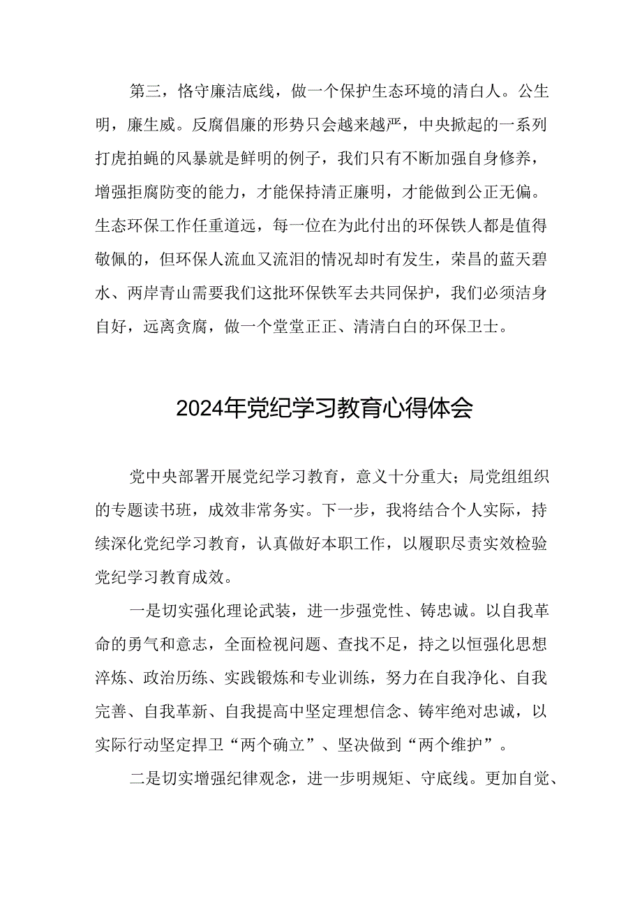 2024年党纪学习教育的学习心得体会(十五篇).docx_第2页