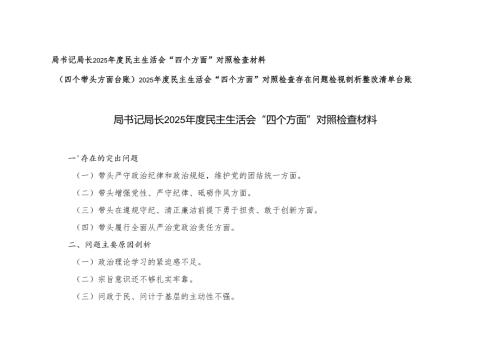 （四个带头）2025民主生活会“四个方面”对照检查材料（附“四个带头”检视剖析整改清单台账）.docx