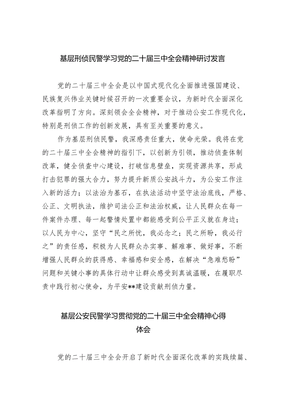 （9篇）基层刑侦民警学习党的二十三中全会精神研讨发言（详细版）.docx_第1页