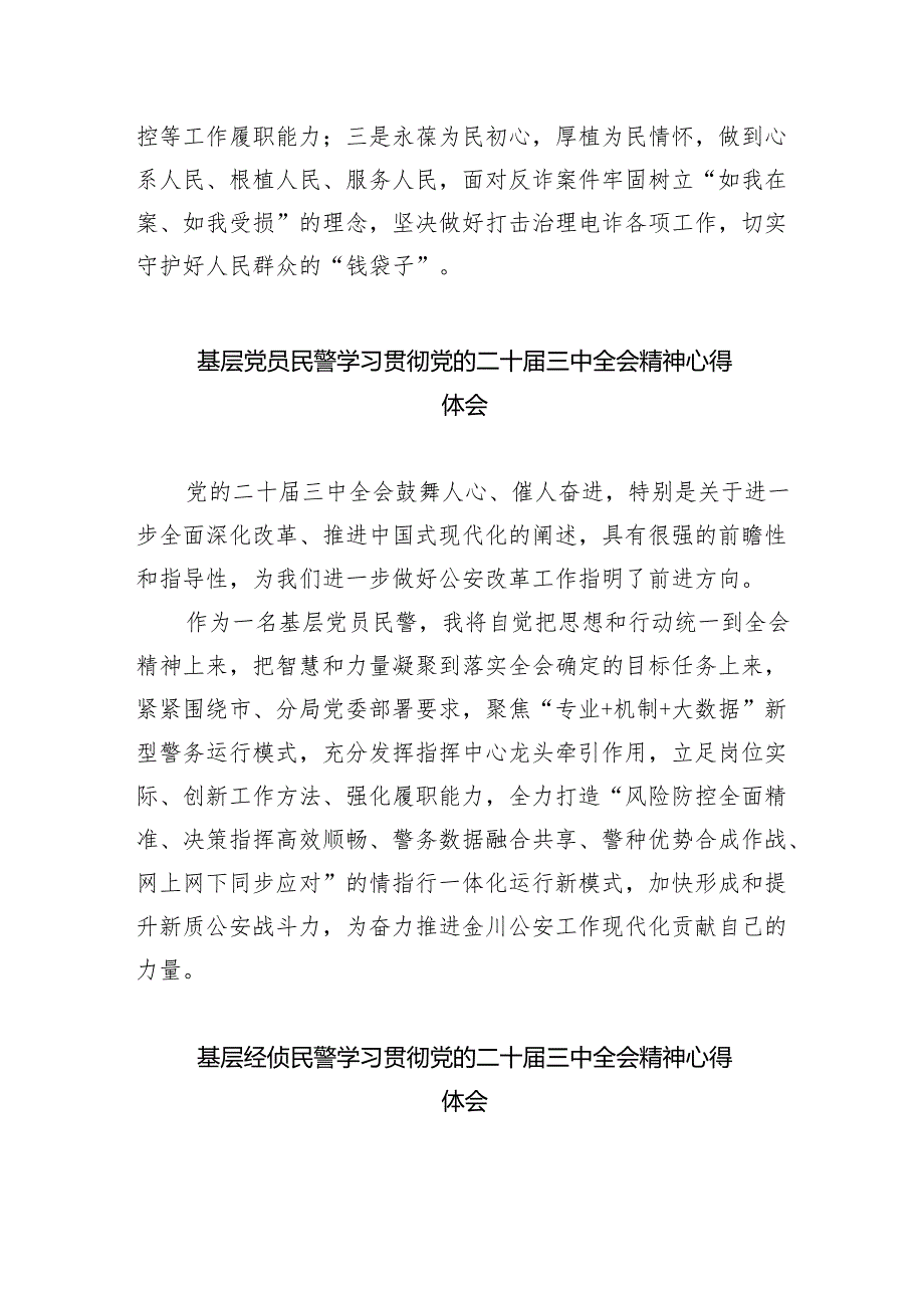 （9篇）基层刑侦民警学习党的二十三中全会精神研讨发言（详细版）.docx_第3页