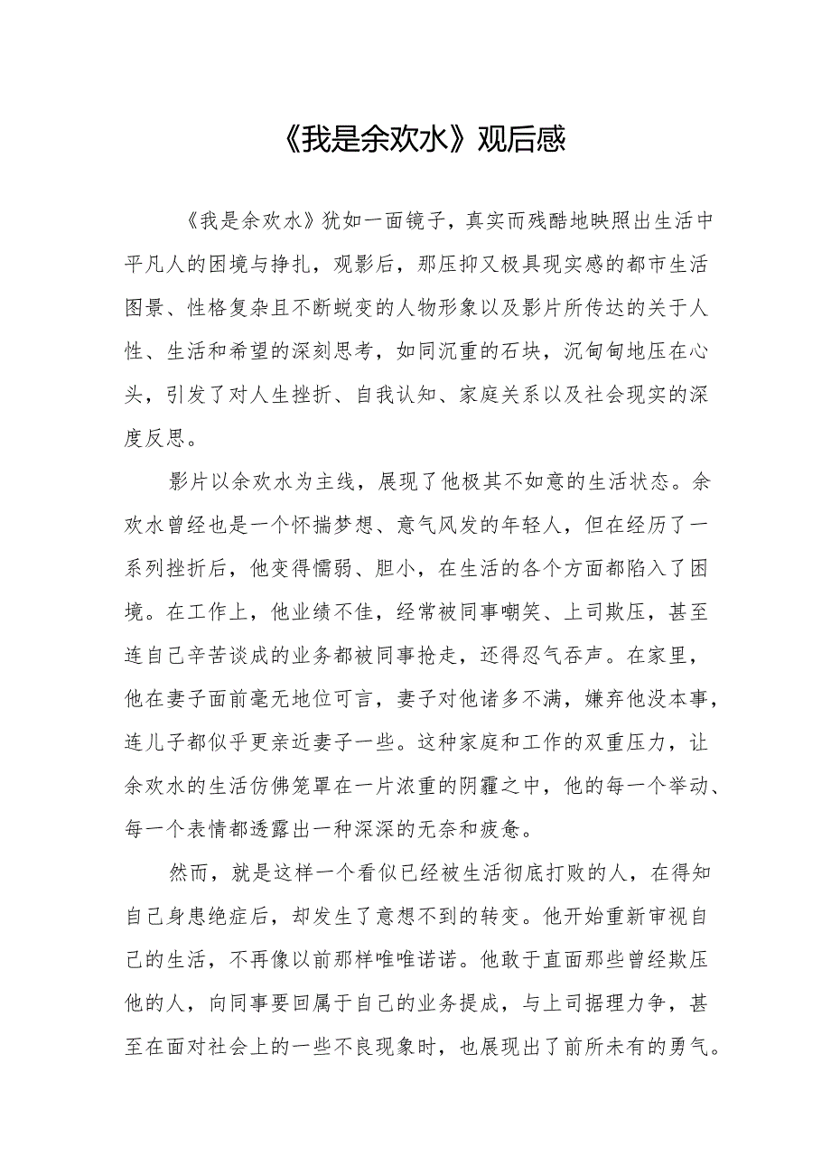 《我是余欢水》观后感.docx_第1页