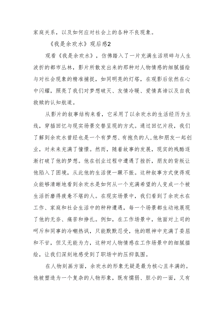 《我是余欢水》观后感.docx_第3页