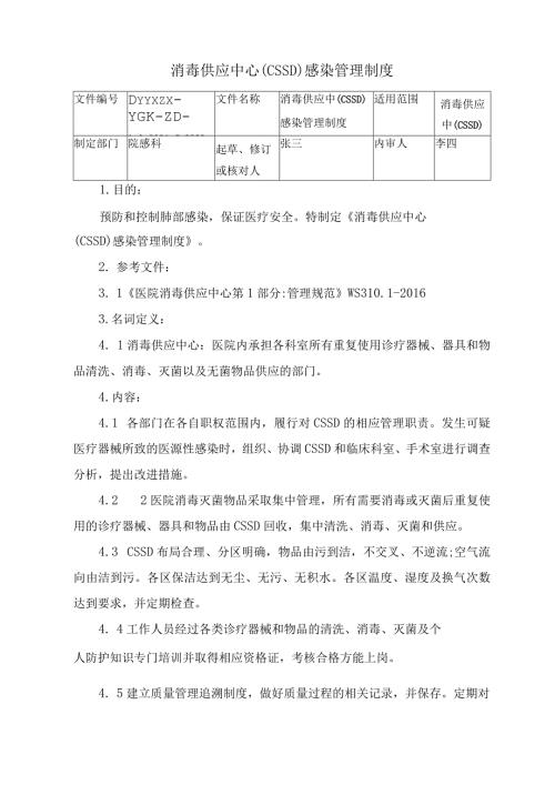 消毒供应中心(CSSD)感染管理制度.docx