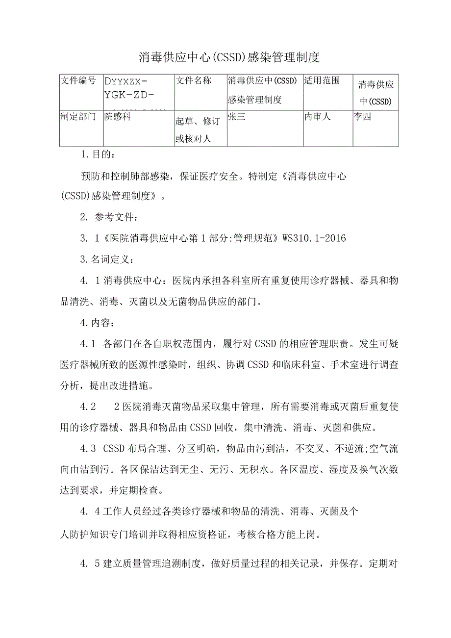 消毒供应中心(CSSD)感染管理制度.docx_第1页