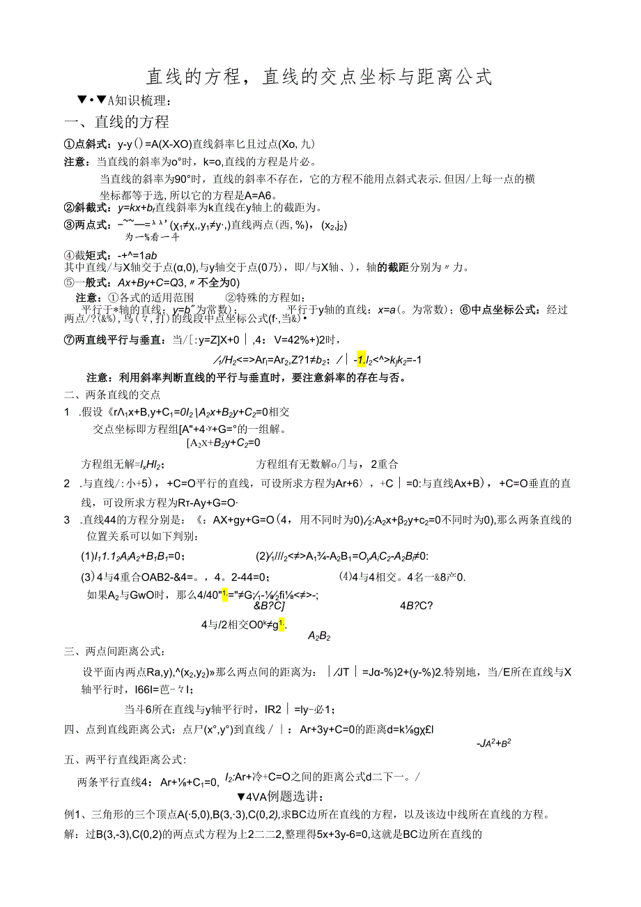 直线的方程直线的交点坐标与距离公式.docx_第1页