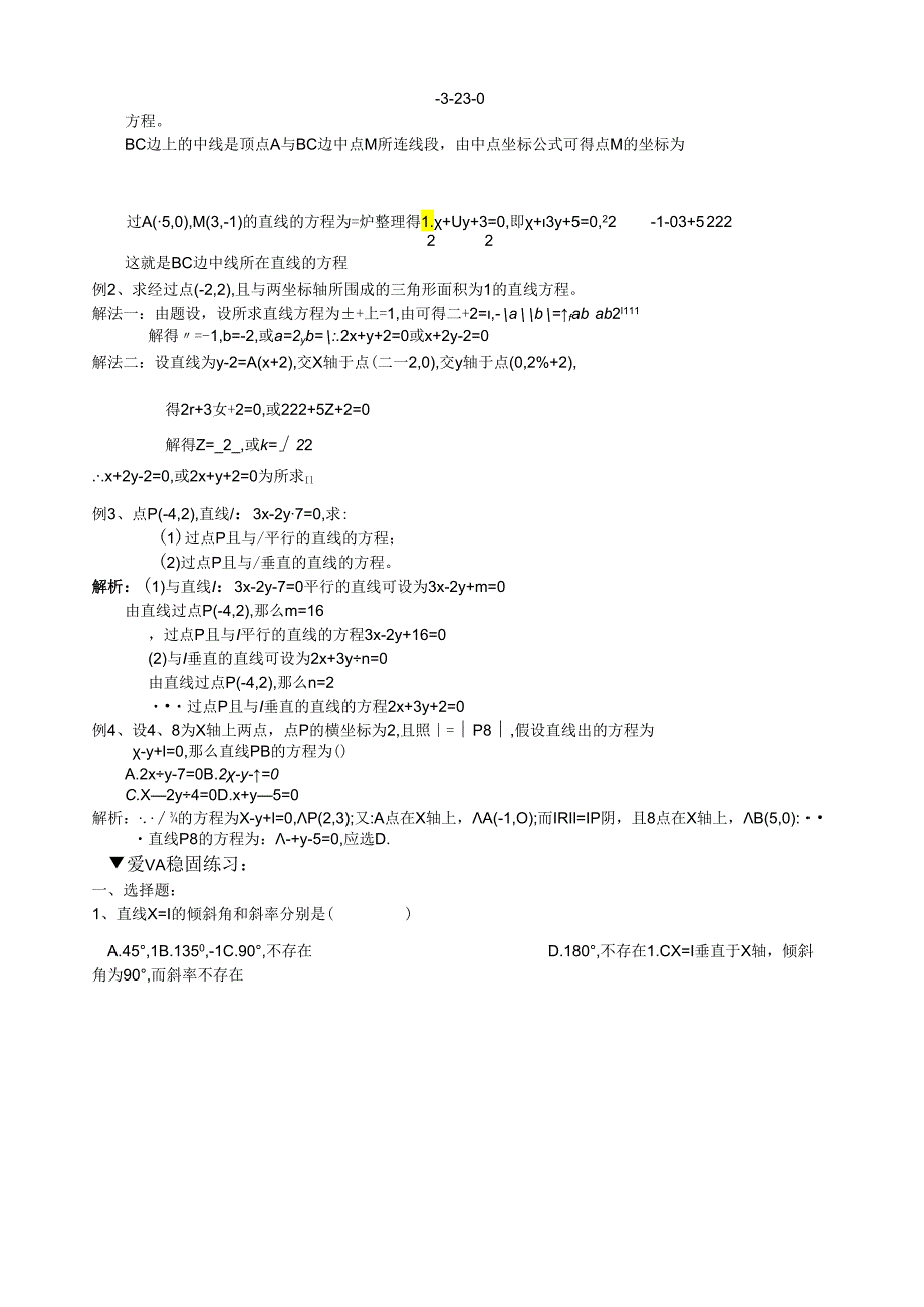 直线的方程直线的交点坐标与距离公式.docx_第2页