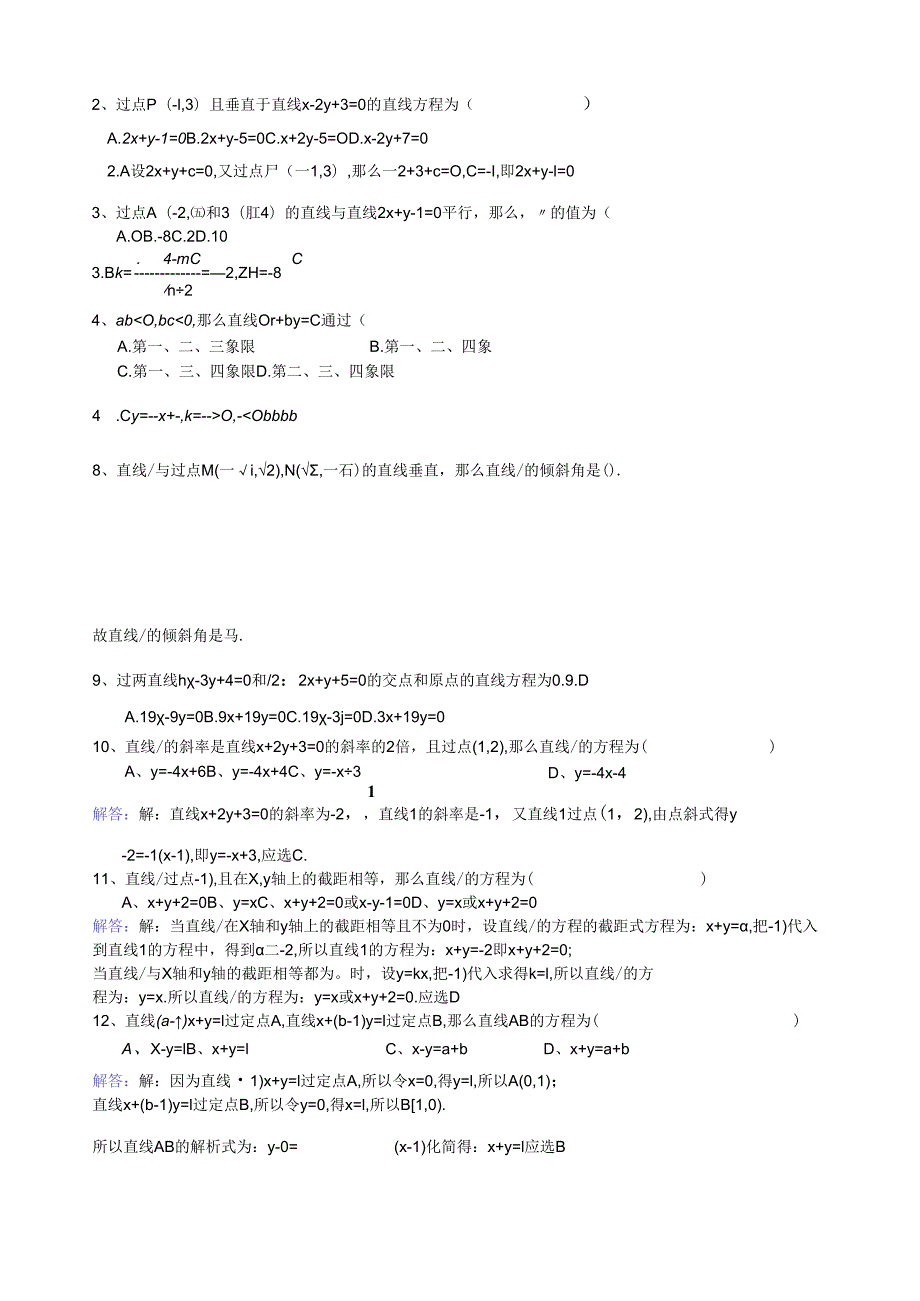 直线的方程直线的交点坐标与距离公式.docx_第3页
