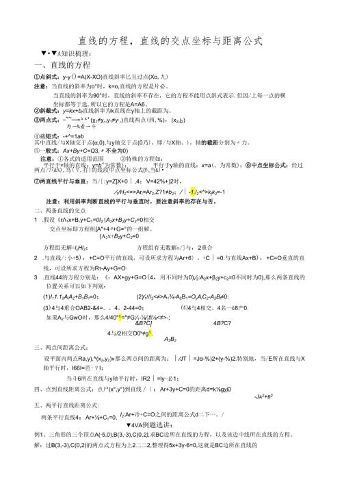 直线的方程直线的交点坐标与距离公式.docx