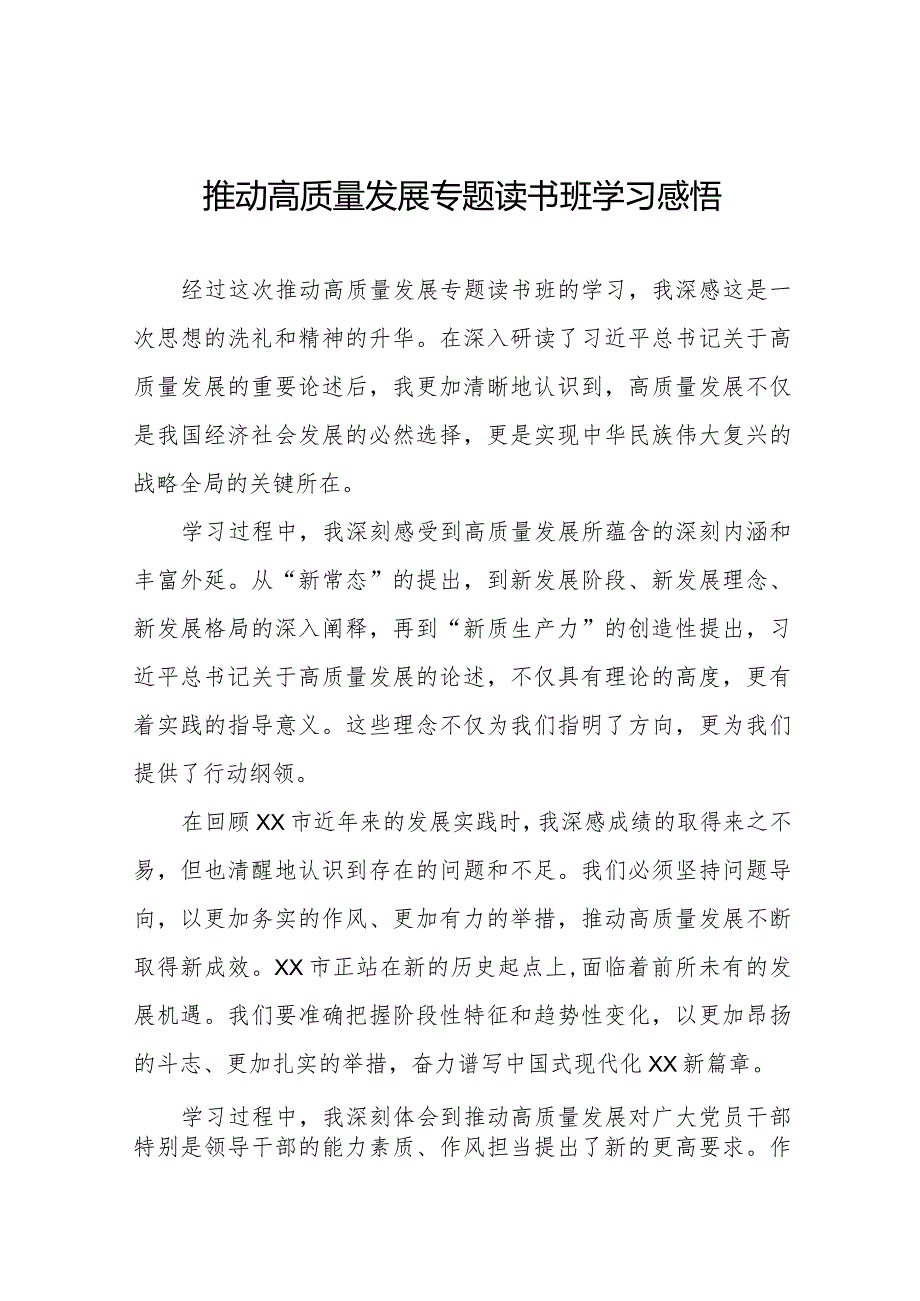 推动高质量发展专题读书班学习感悟八篇.docx_第1页
