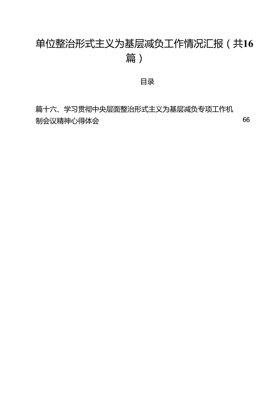 单位整治形式主义为基层减负工作情况汇报16篇（最新版）.docx_第1页