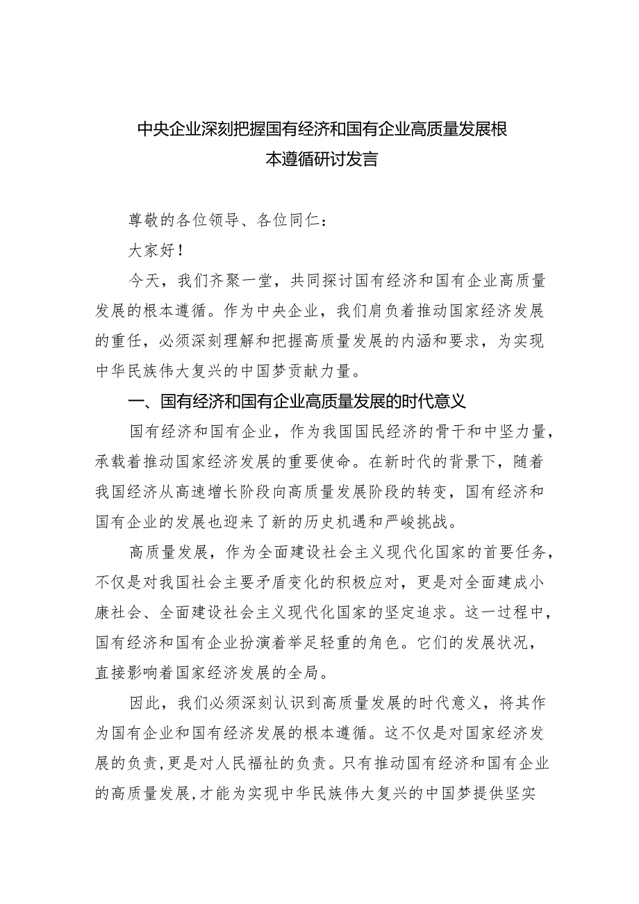中央企业深刻把握国有经济和国有企业高质量发展根本遵循研讨发言（共四篇）.docx_第1页