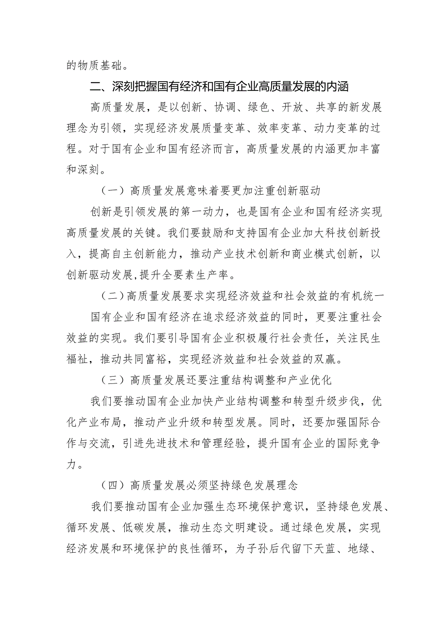 中央企业深刻把握国有经济和国有企业高质量发展根本遵循研讨发言（共四篇）.docx_第2页