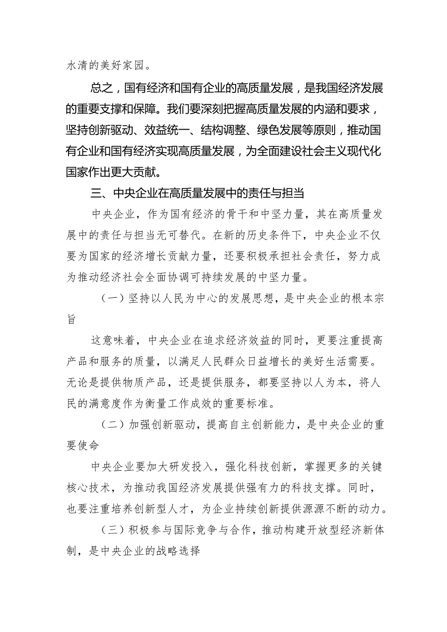 中央企业深刻把握国有经济和国有企业高质量发展根本遵循研讨发言（共四篇）.docx_第3页