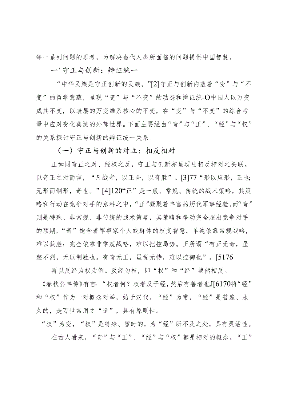 【党课讲稿】中国传统文化中的守正创新思想及其当代启示.docx_第2页