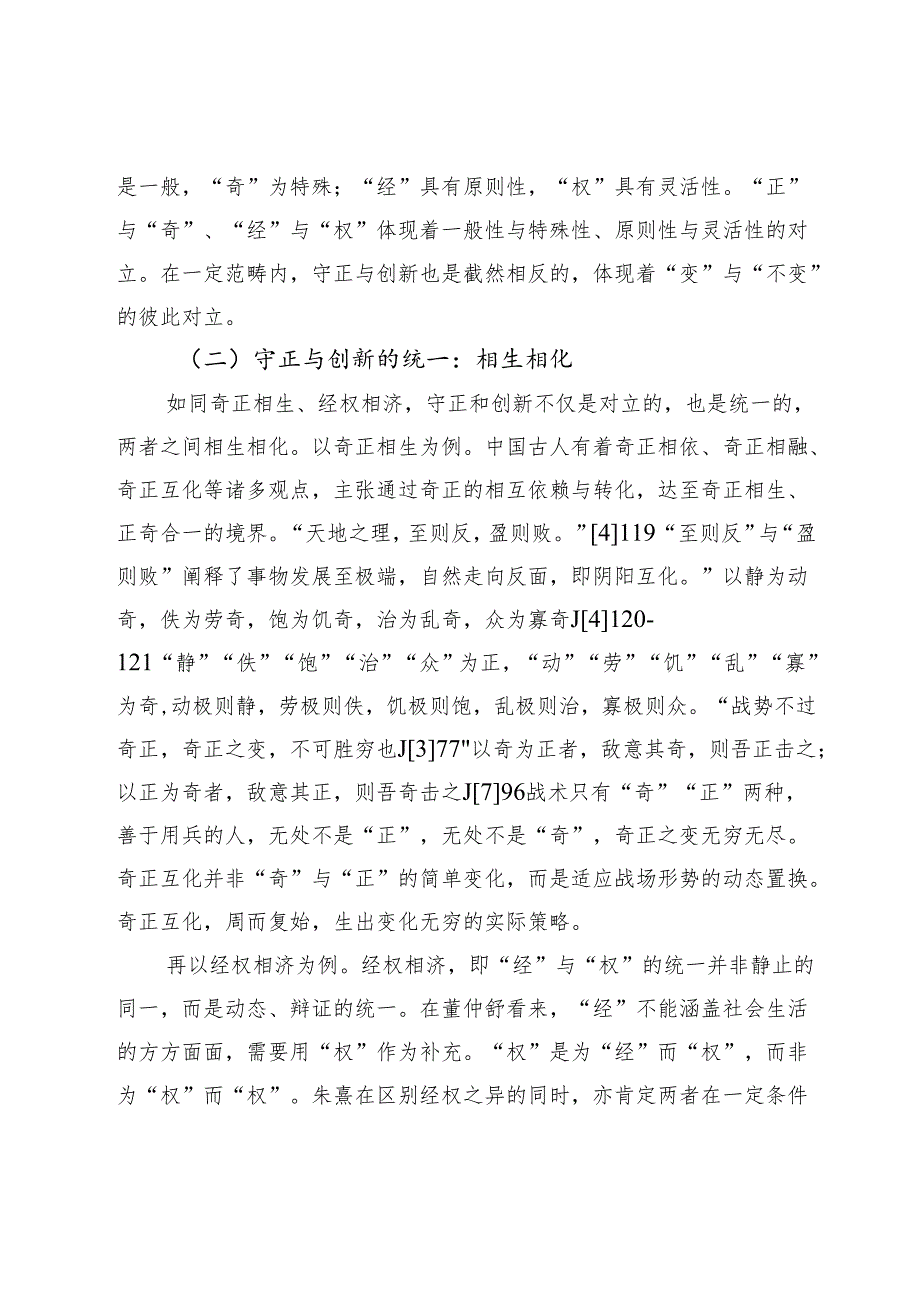 【党课讲稿】中国传统文化中的守正创新思想及其当代启示.docx_第3页
