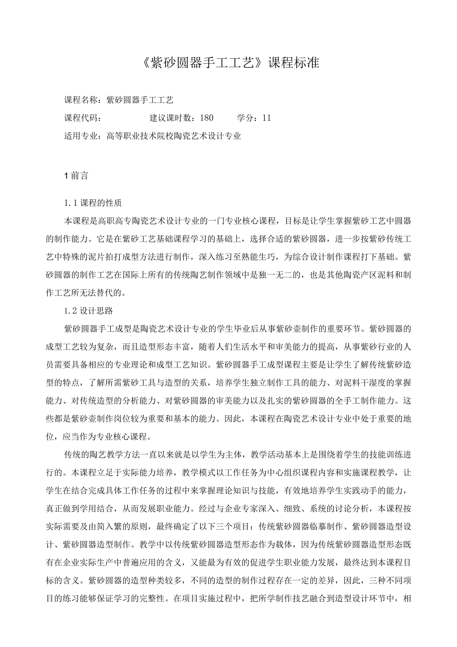 《紫砂圆器手工工艺》课程标准.docx_第1页