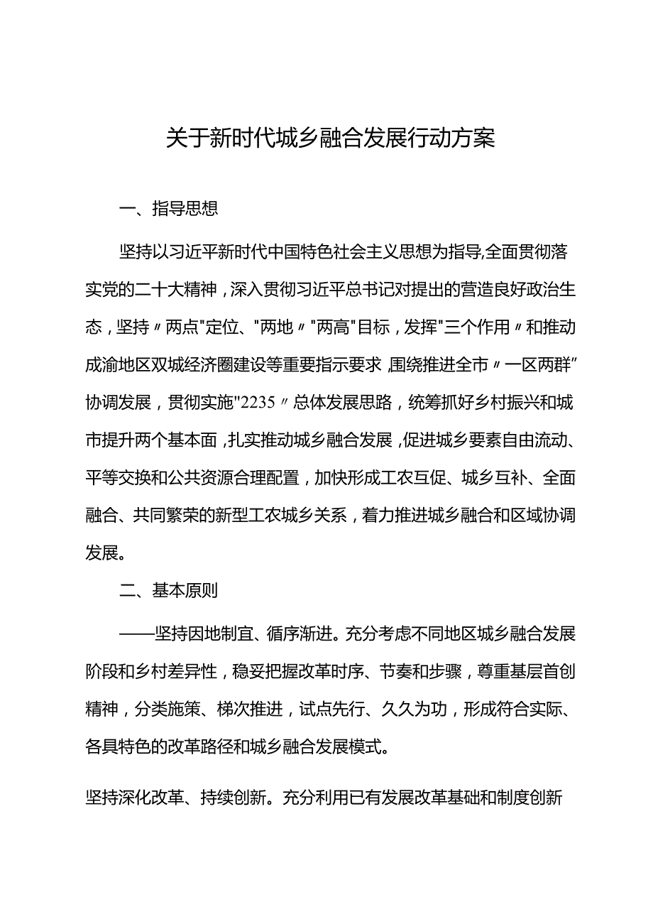 关于新时代城乡融合发展行动方案.docx_第1页