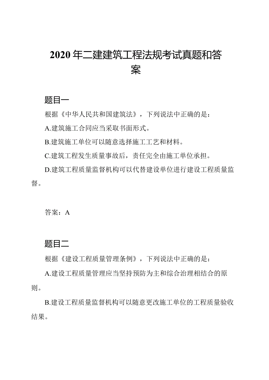2020年二建建筑工程法规考试真题和答案.docx_第1页