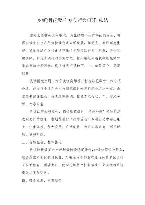 乡镇烟花爆竹专项行动工作总结.docx