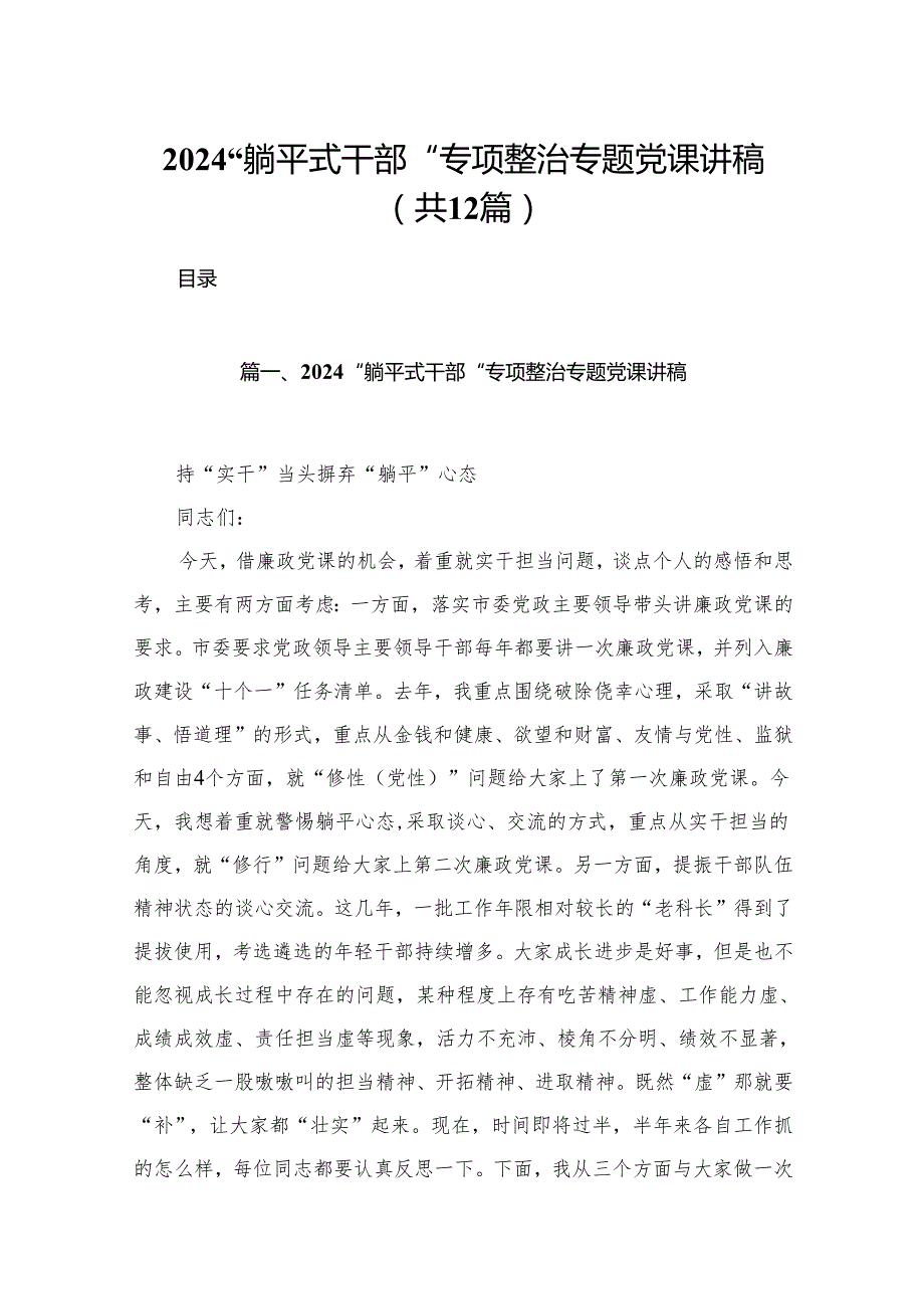 “躺平式干部“专项整治专题党课讲稿12篇供参考.docx_第1页