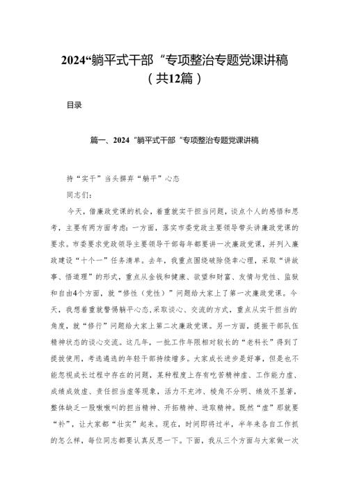 “躺平式干部“专项整治专题党课讲稿12篇供参考.docx