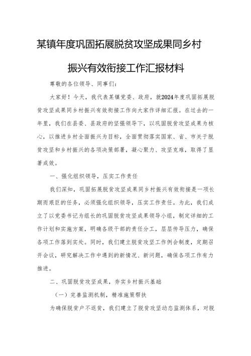 某镇巩固拓展脱贫攻坚成果同乡村振兴有效衔接工作汇报材1.docx